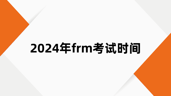 2024年frm考試時(shí)間及備考時(shí)間規(guī)劃